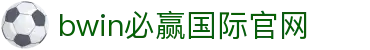 亚洲·bwin必赢国际-www.437ccm.com